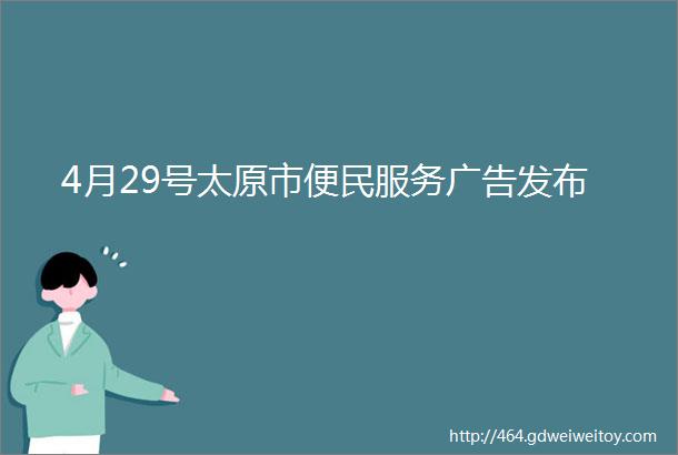 4月29号太原市便民服务广告发布